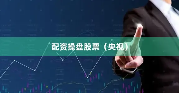 配资操盘股票（央视）