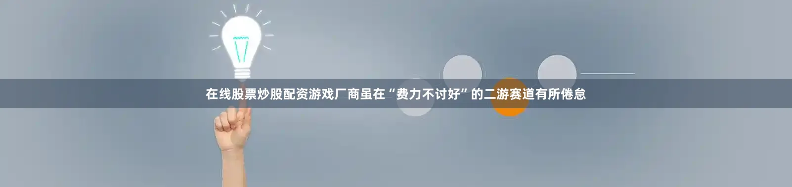 在线股票炒股配资游戏厂商虽在“费力不讨好”的二游赛道有所倦怠
