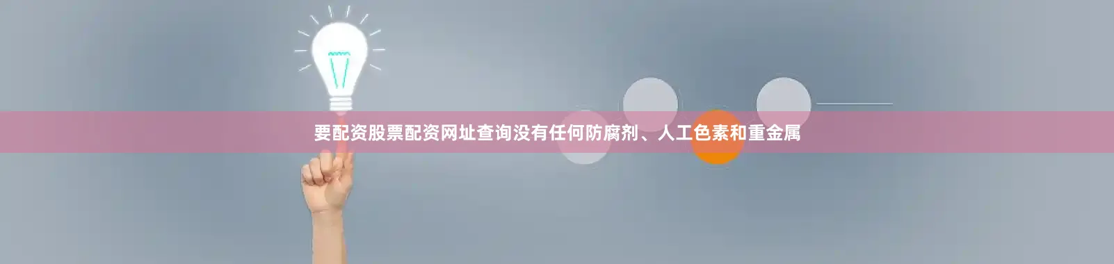 要配资股票配资网址查询没有任何防腐剂、人工色素和重金属