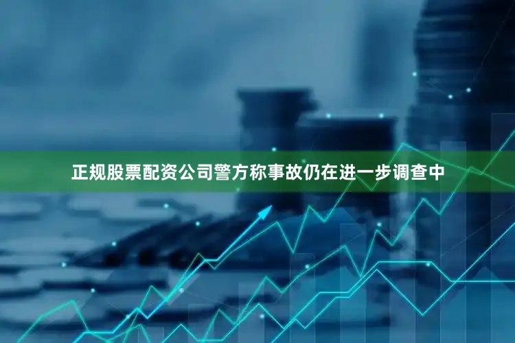 正规股票配资公司警方称事故仍在进一步调查中