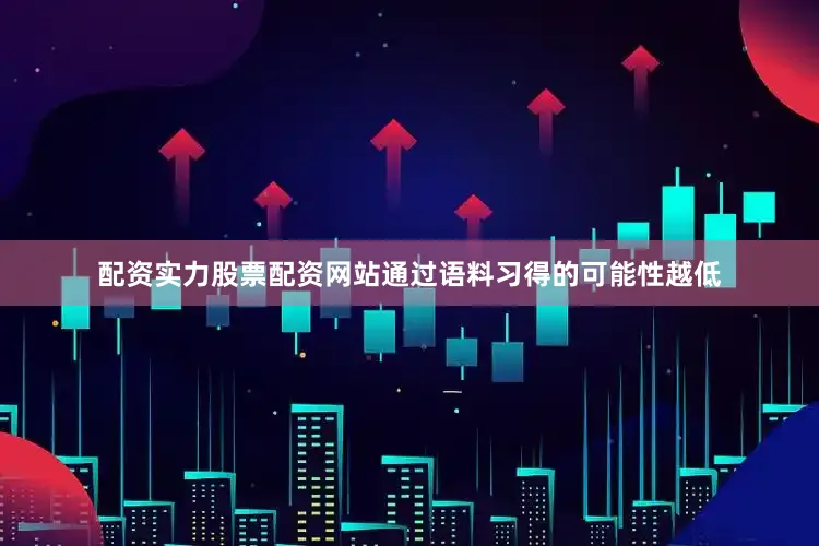 配资实力股票配资网站通过语料习得的可能性越低