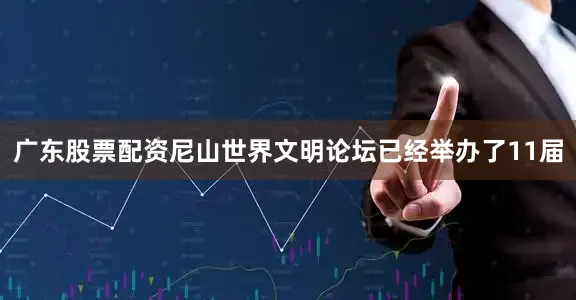 广东股票配资尼山世界文明论坛已经举办了11届