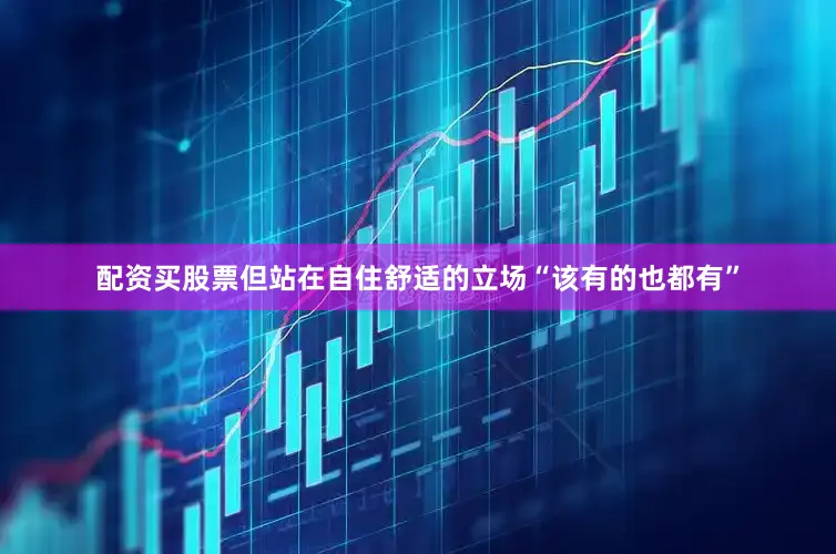 配资买股票但站在自住舒适的立场“该有的也都有”