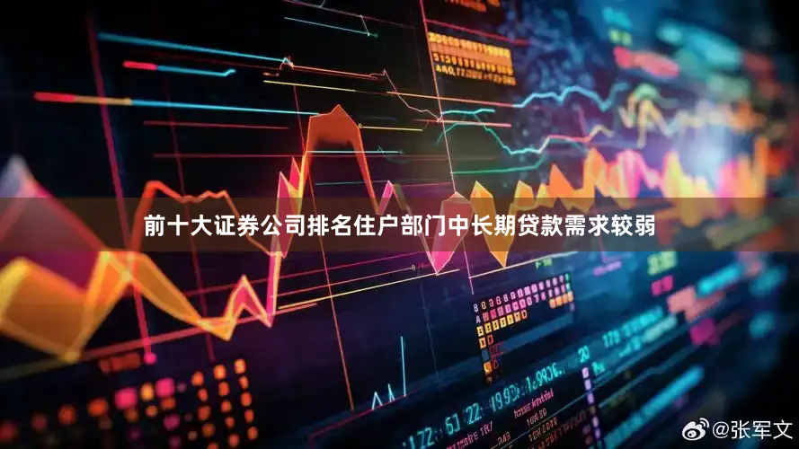 前十大证券公司排名住户部门中长期贷款需求较弱