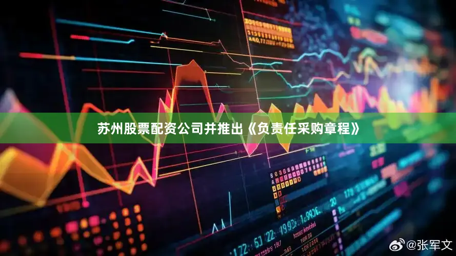 苏州股票配资公司并推出《负责任采购章程》