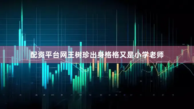 配资平台网王树珍出身格格又是小学老师