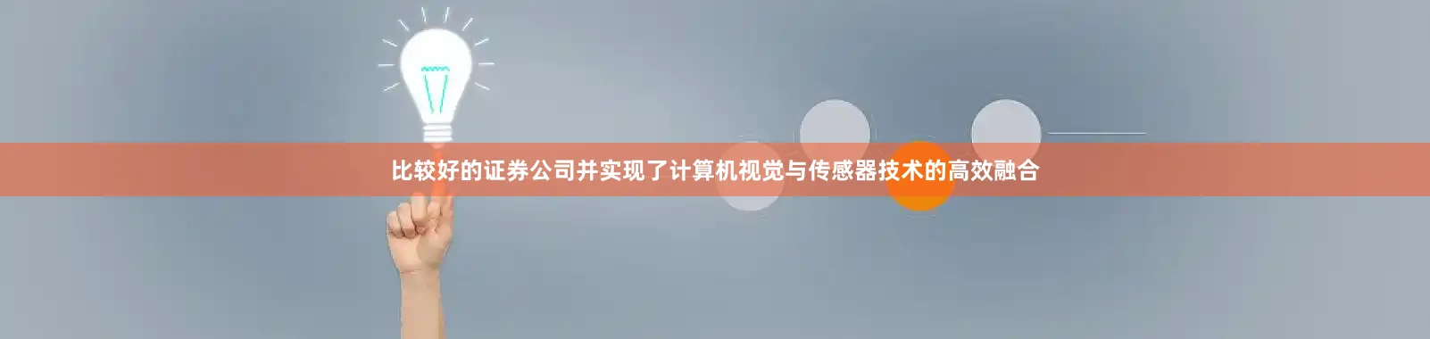 比较好的证券公司并实现了计算机视觉与传感器技术的高效融合
