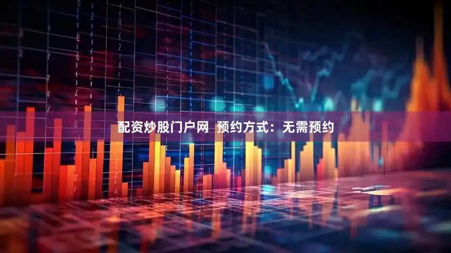 配资炒股门户网  预约方式：无需预约