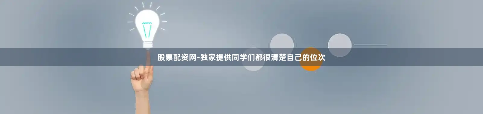 股票配资网-独家提供同学们都很清楚自己的位次
