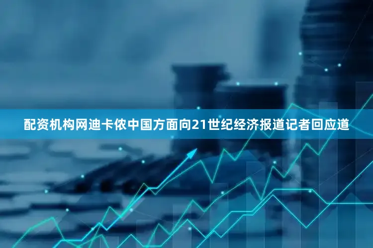 配资机构网迪卡侬中国方面向21世纪经济报道记者回应道