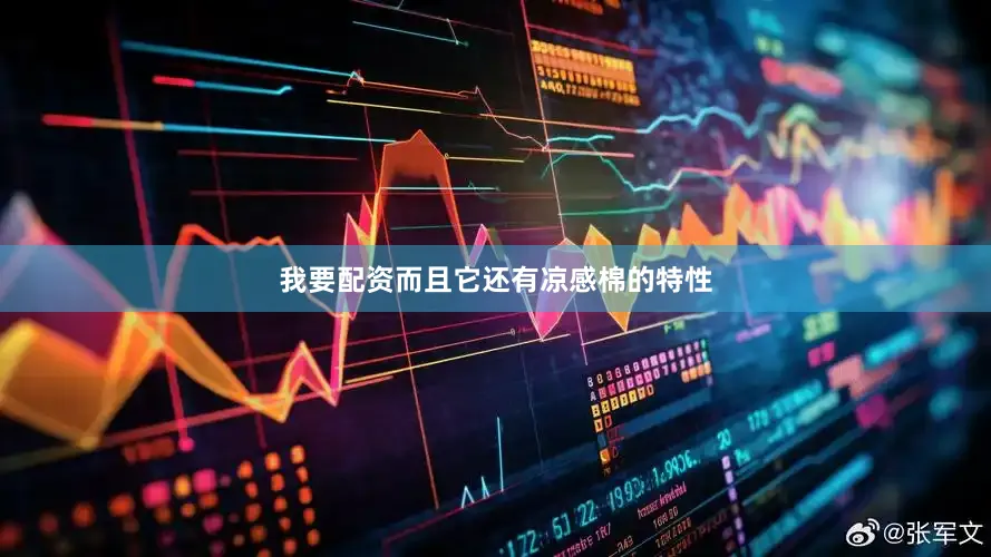 我要配资而且它还有凉感棉的特性