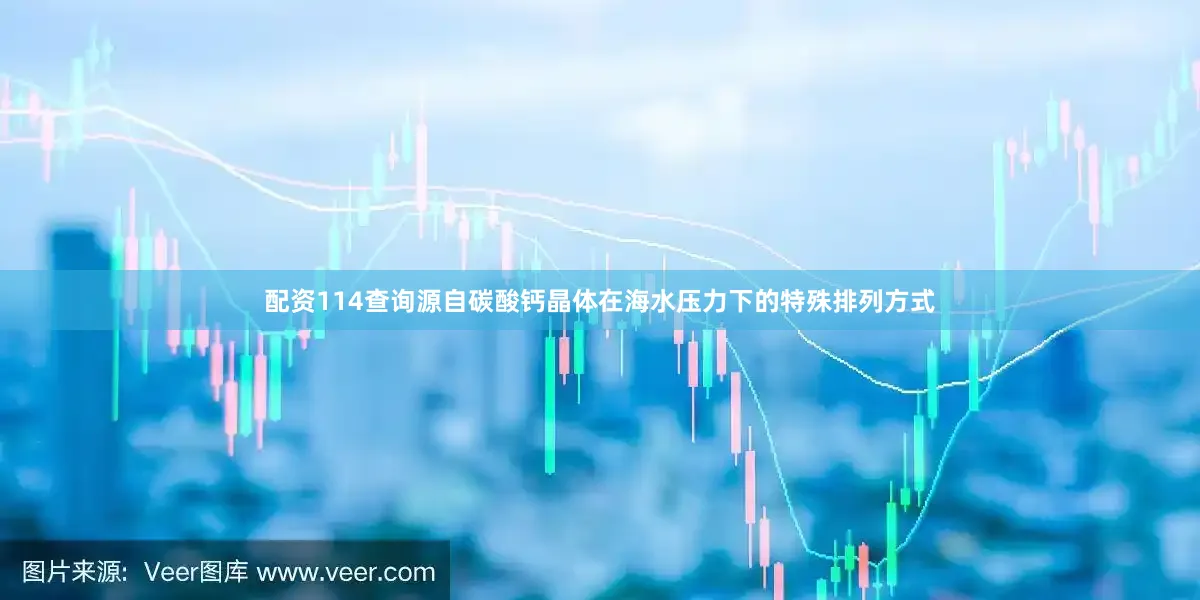 配资114查询源自碳酸钙晶体在海水压力下的特殊排列方式