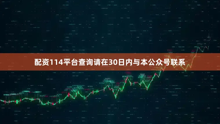 配资114平台查询请在30日内与本公众号联系