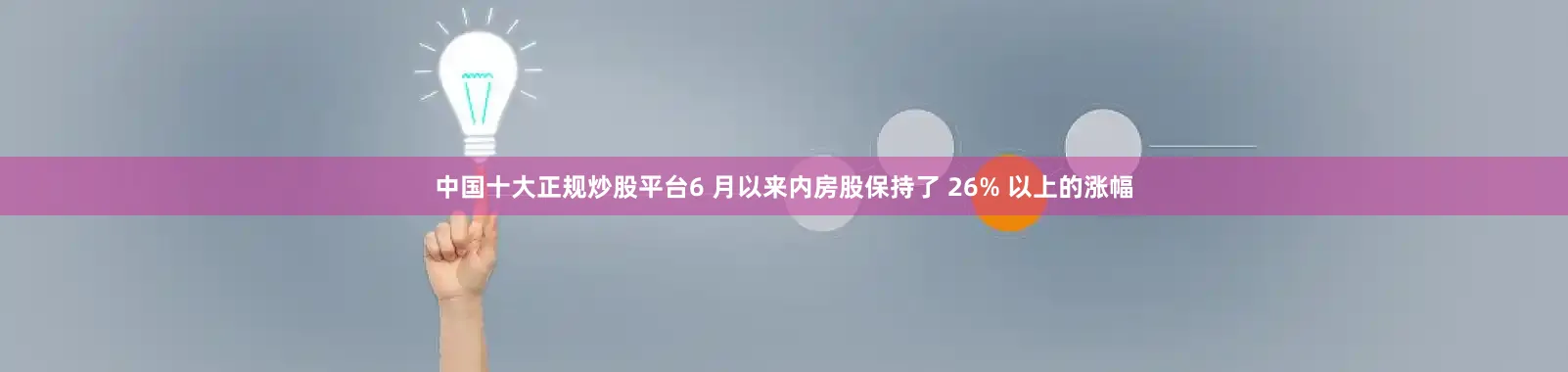 中国十大正规炒股平台6 月以来内房股保持了 26% 以上的涨幅