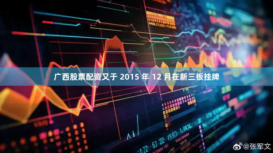 广西股票配资又于 2015 年 12 月在新三板挂牌