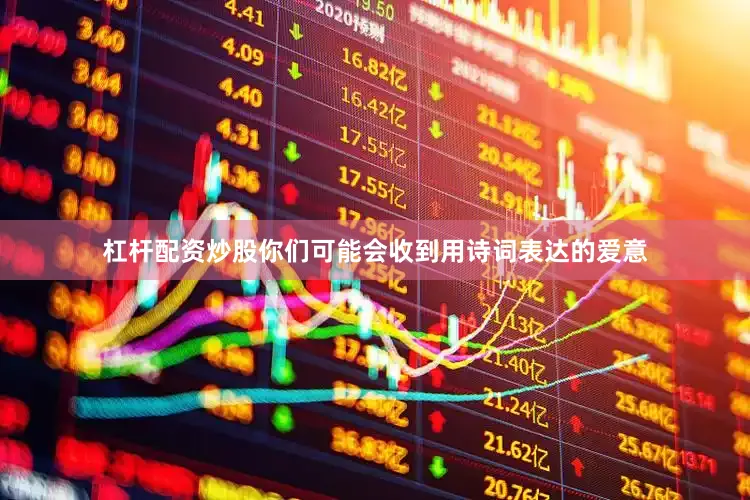 杠杆配资炒股你们可能会收到用诗词表达的爱意