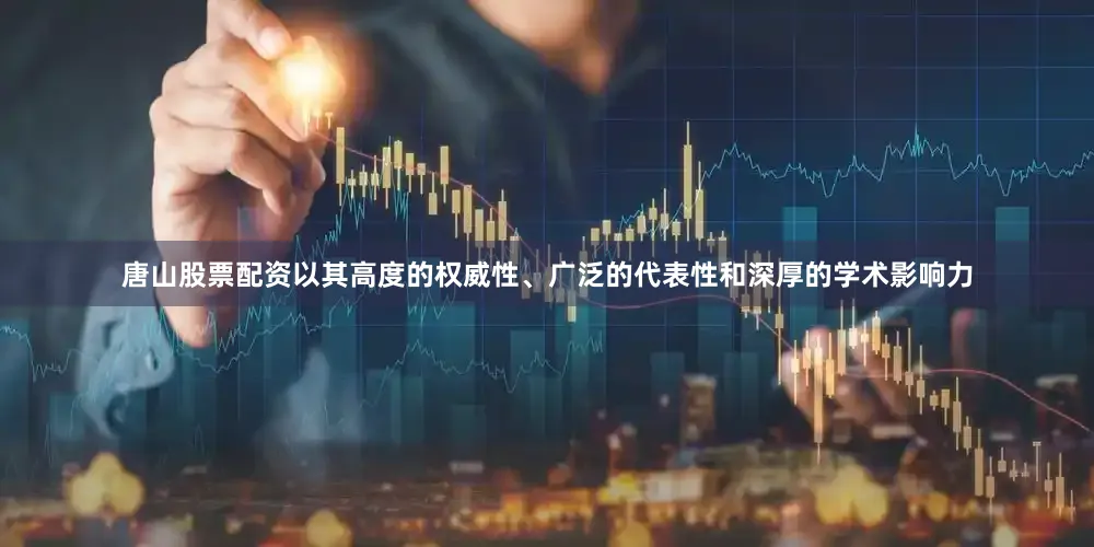 唐山股票配资以其高度的权威性、广泛的代表性和深厚的学术影响力