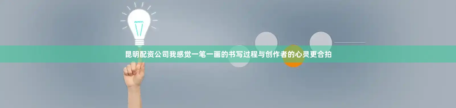 昆明配资公司我感觉一笔一画的书写过程与创作者的心灵更合拍