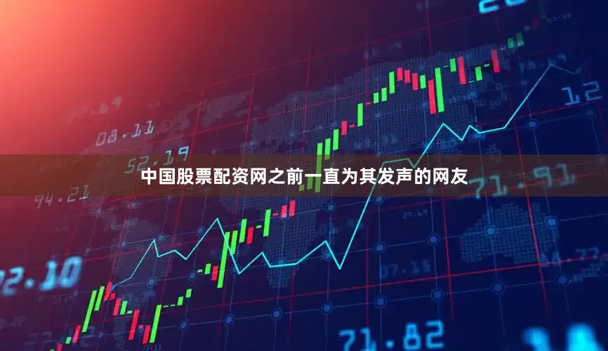 中国股票配资网之前一直为其发声的网友