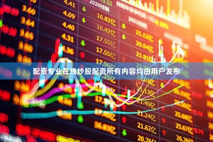 配资专业在线炒股配资所有内容均由用户发布